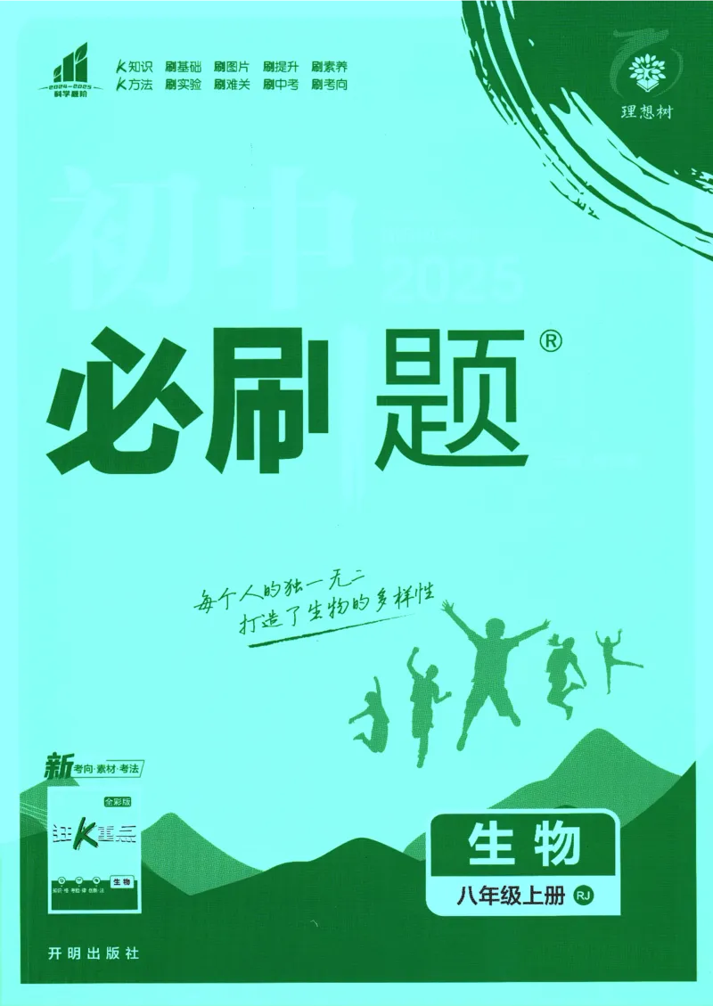 初中必刷题-8上-生物人教版_2、2025初中必刷题合集_初中必刷题23+24+25上册_2025版（全科上册）_2025版（全科上册）_初中必刷题生物