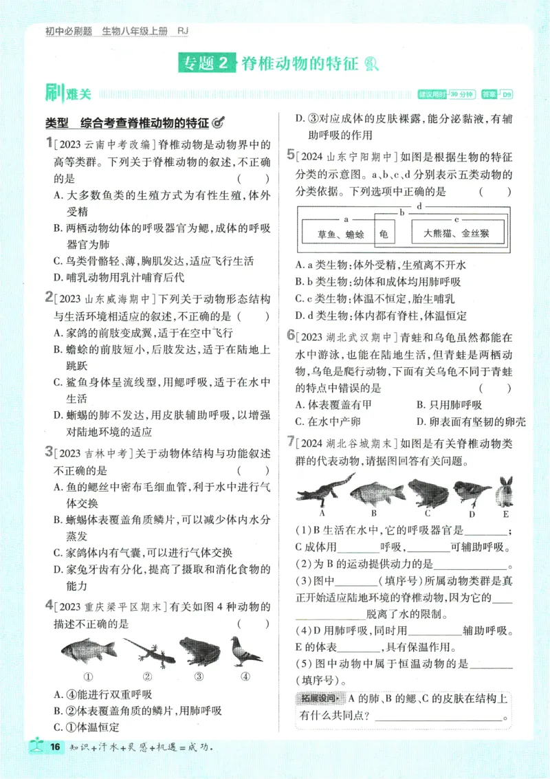 初中必刷题-8上-生物人教版_2、2025初中必刷题合集_初中必刷题23+24+25上册_2025版（全科上册）_2025版（全科上册）_初中必刷题生物