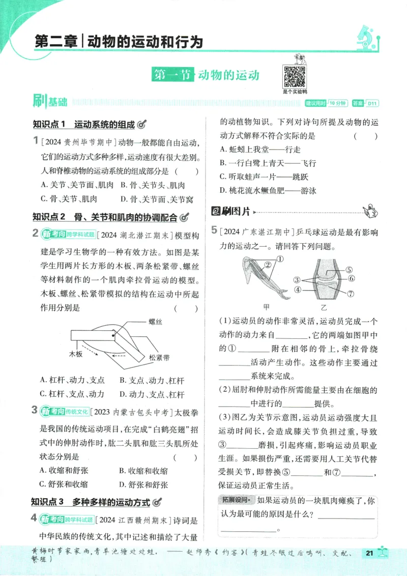 初中必刷题-8上-生物人教版_2、2025初中必刷题合集_初中必刷题23+24+25上册_2025版（全科上册）_2025版（全科上册）_初中必刷题生物