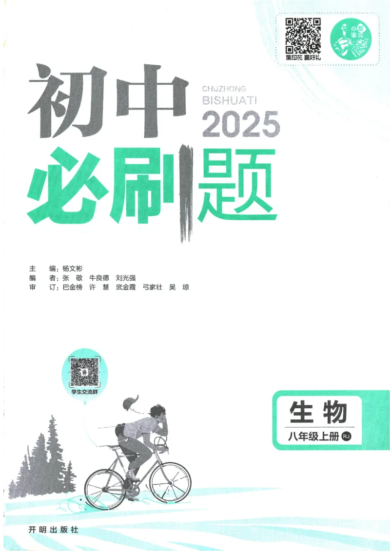 初中必刷题-8上-生物人教版_2、2025初中必刷题合集_初中必刷题23+24+25上册_2025版（全科上册）_2025版（全科上册）_初中必刷题生物