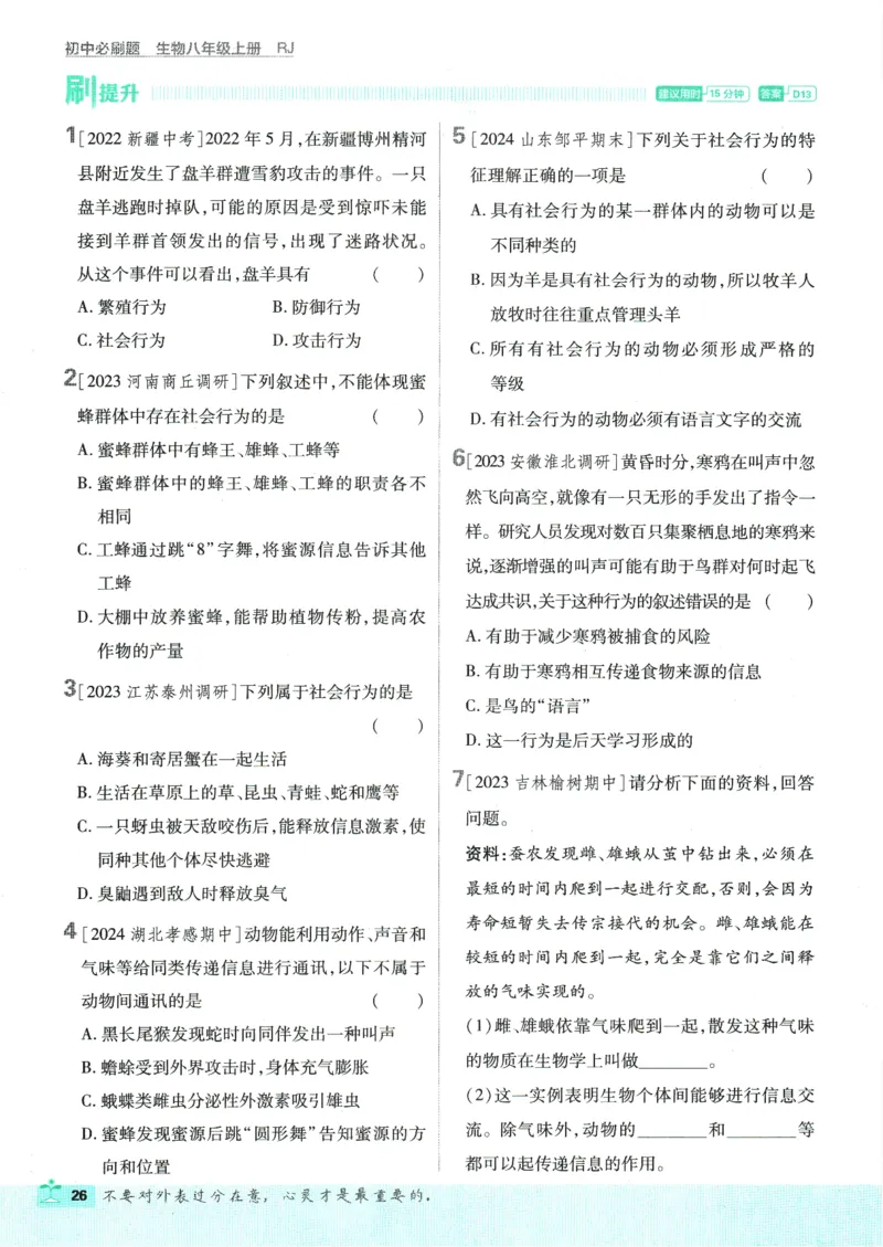 初中必刷题-8上-生物人教版_2、2025初中必刷题合集_初中必刷题23+24+25上册_2025版（全科上册）_2025版（全科上册）_初中必刷题生物