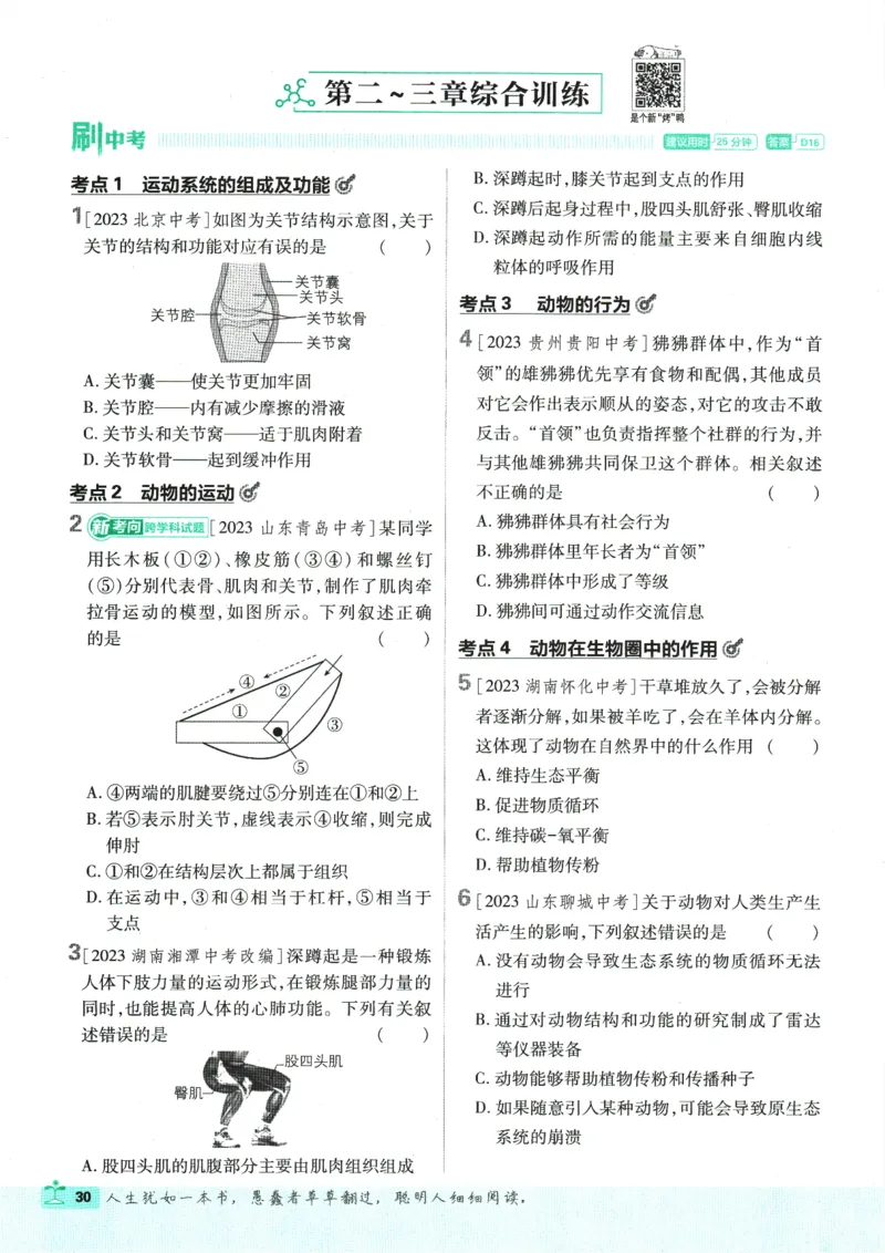 初中必刷题-8上-生物人教版_2、2025初中必刷题合集_初中必刷题23+24+25上册_2025版（全科上册）_2025版（全科上册）_初中必刷题生物
