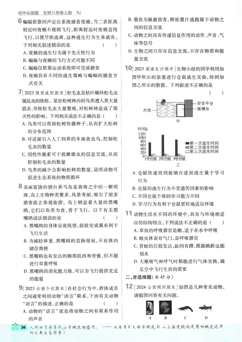 初中必刷题-8上-生物人教版_2、2025初中必刷题合集_初中必刷题23+24+25上册_2025版（全科上册）_2025版（全科上册）_初中必刷题生物