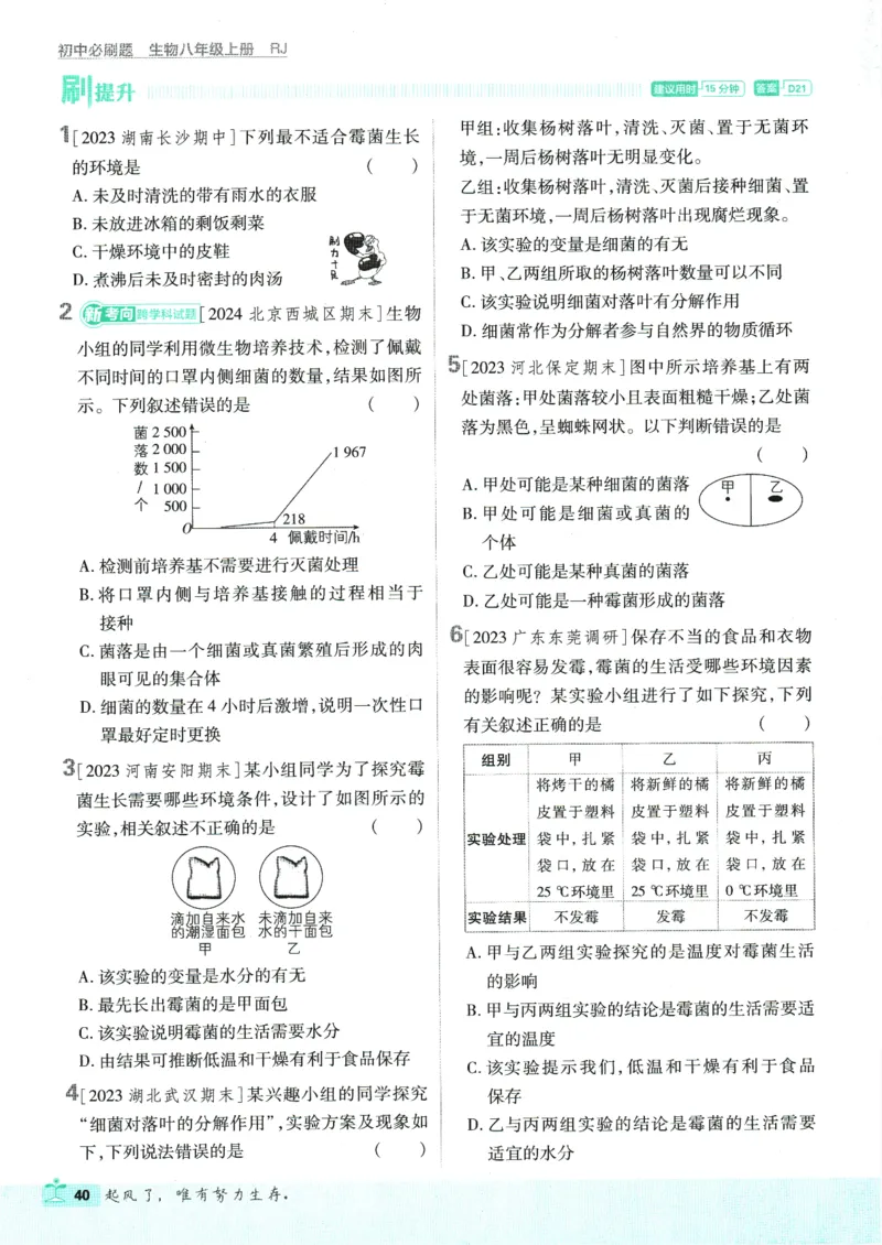 初中必刷题-8上-生物人教版_2、2025初中必刷题合集_初中必刷题23+24+25上册_2025版（全科上册）_2025版（全科上册）_初中必刷题生物