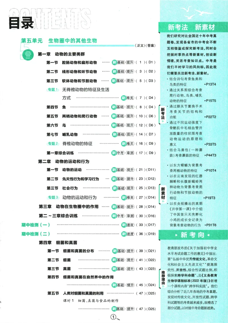 初中必刷题-8上-生物人教版_2、2025初中必刷题合集_初中必刷题23+24+25上册_2025版（全科上册）_2025版（全科上册）_初中必刷题生物