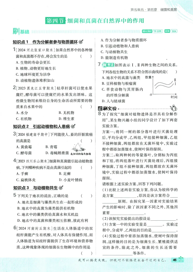 初中必刷题-8上-生物人教版_2、2025初中必刷题合集_初中必刷题23+24+25上册_2025版（全科上册）_2025版（全科上册）_初中必刷题生物