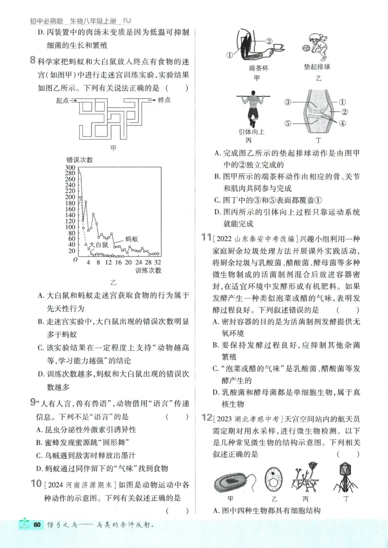 初中必刷题-8上-生物人教版_2、2025初中必刷题合集_初中必刷题23+24+25上册_2025版（全科上册）_2025版（全科上册）_初中必刷题生物