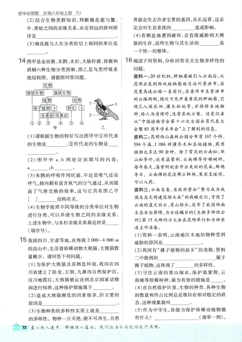 初中必刷题-8上-生物人教版_2、2025初中必刷题合集_初中必刷题23+24+25上册_2025版（全科上册）_2025版（全科上册）_初中必刷题生物