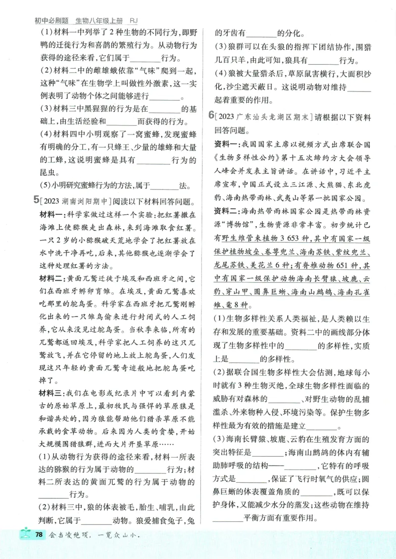初中必刷题-8上-生物人教版_2、2025初中必刷题合集_初中必刷题23+24+25上册_2025版（全科上册）_2025版（全科上册）_初中必刷题生物
