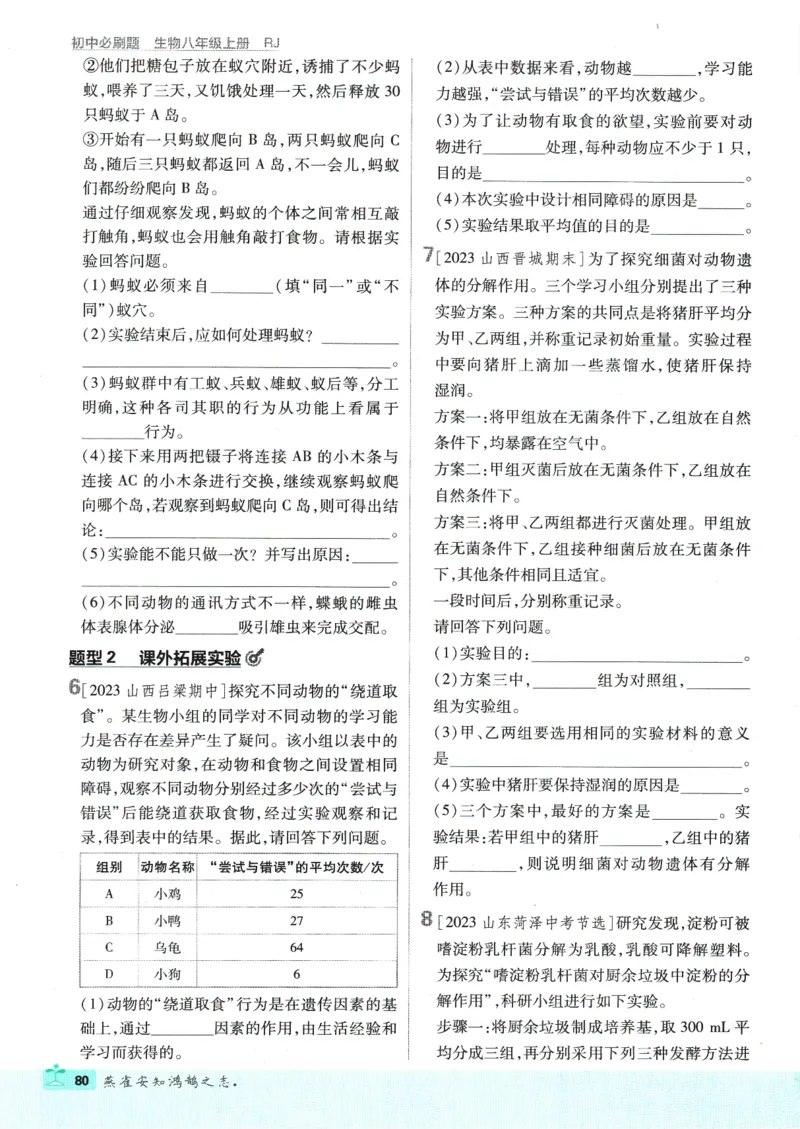 初中必刷题-8上-生物人教版_2、2025初中必刷题合集_初中必刷题23+24+25上册_2025版（全科上册）_2025版（全科上册）_初中必刷题生物