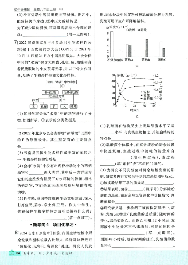 初中必刷题-8上-生物人教版_2、2025初中必刷题合集_初中必刷题23+24+25上册_2025版（全科上册）_2025版（全科上册）_初中必刷题生物