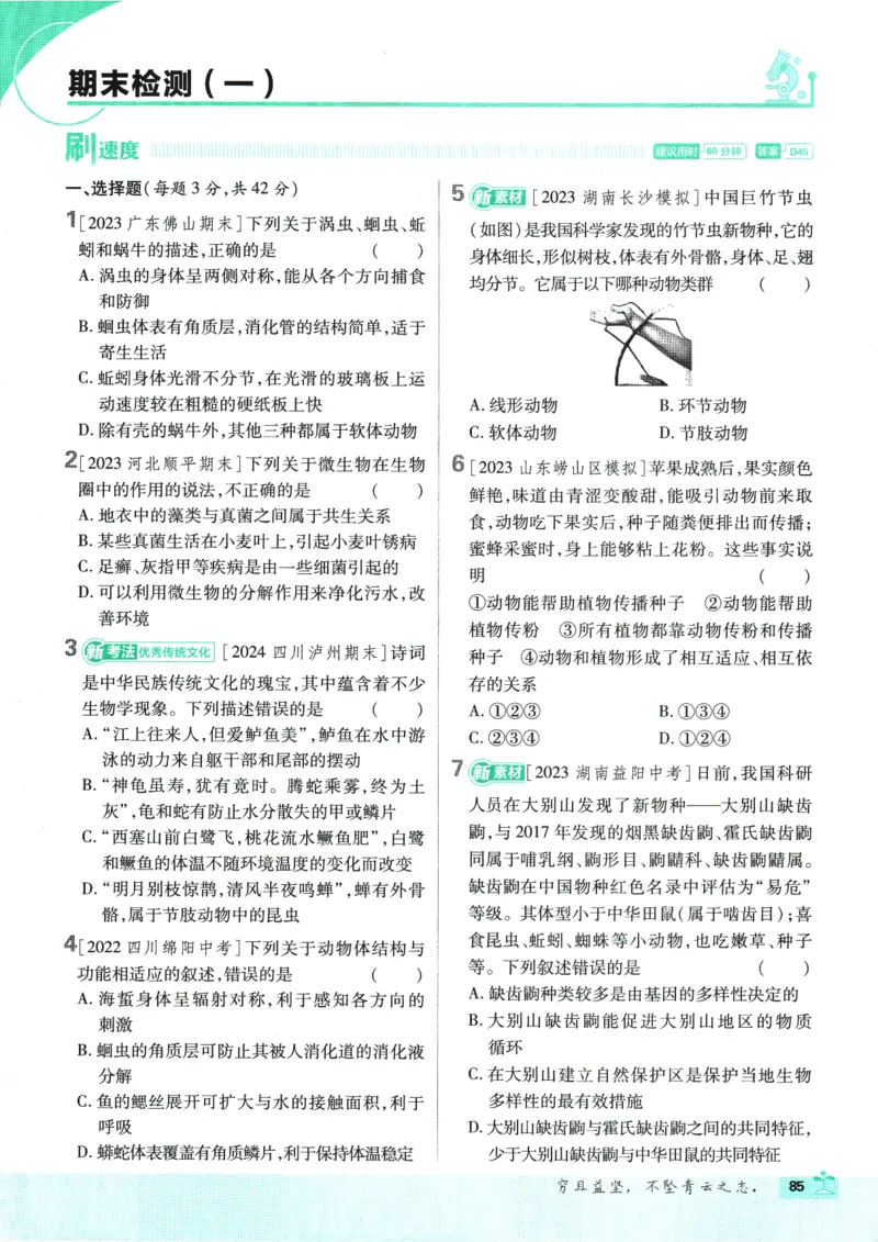 初中必刷题-8上-生物人教版_2、2025初中必刷题合集_初中必刷题23+24+25上册_2025版（全科上册）_2025版（全科上册）_初中必刷题生物