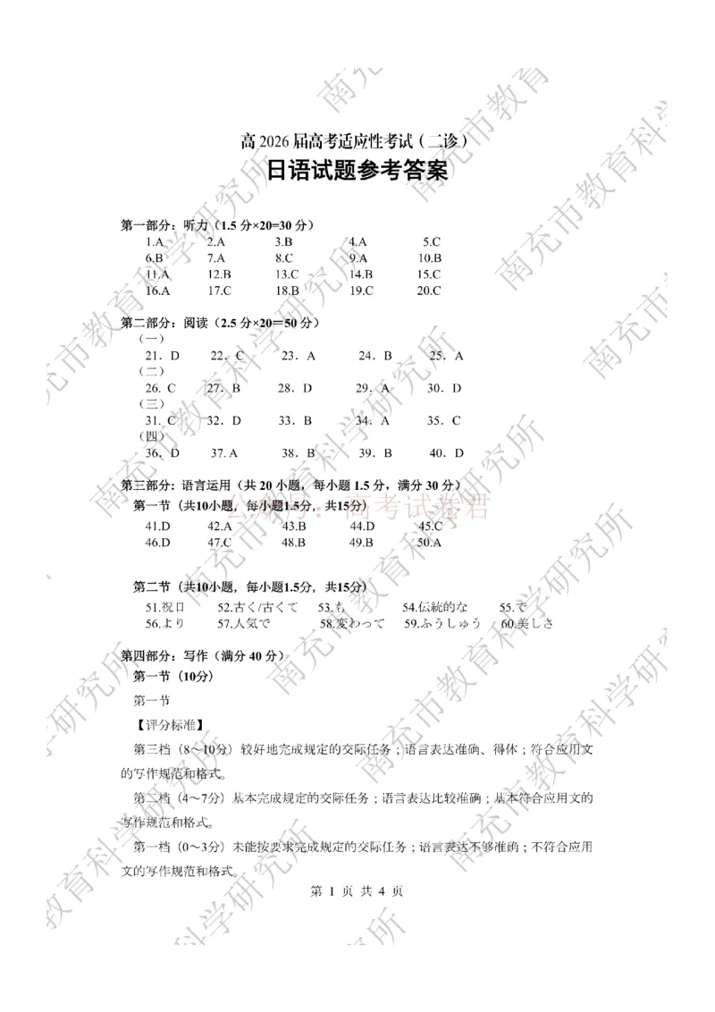 2026年四川省南充市高考适应性考试（二诊）日语答案_副本_2026年四川省南充市高考适应性考试（二诊）全科_10日语_四川省南充市高考适应性考试（二诊）