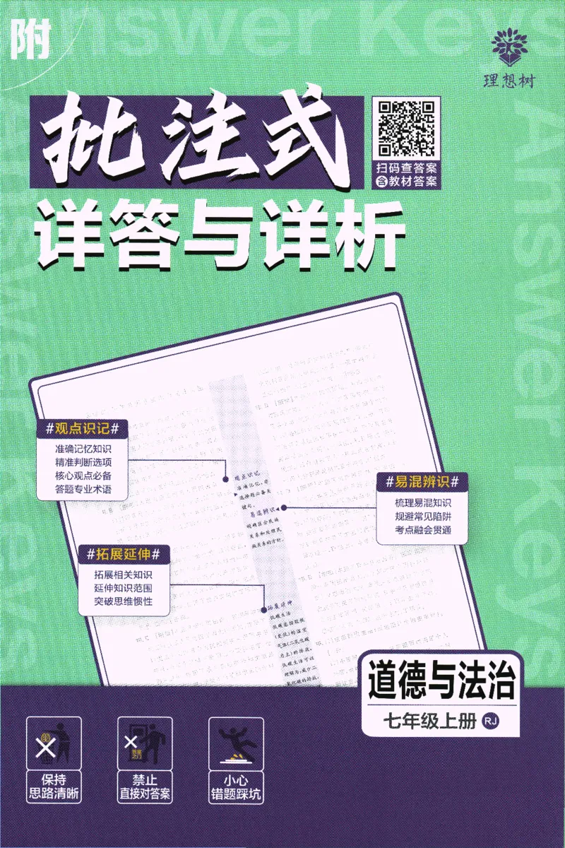初中必刷题-7上-道法人教版批注式详答与详析_2、2025初中必刷题合集_初中必刷题23+24+25上册_2025版（全科上册）_2025版（全科上册）_初中必刷题道法