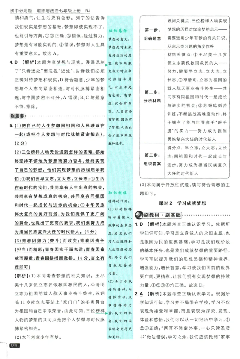 初中必刷题-7上-道法人教版批注式详答与详析_2、2025初中必刷题合集_初中必刷题23+24+25上册_2025版（全科上册）_2025版（全科上册）_初中必刷题道法