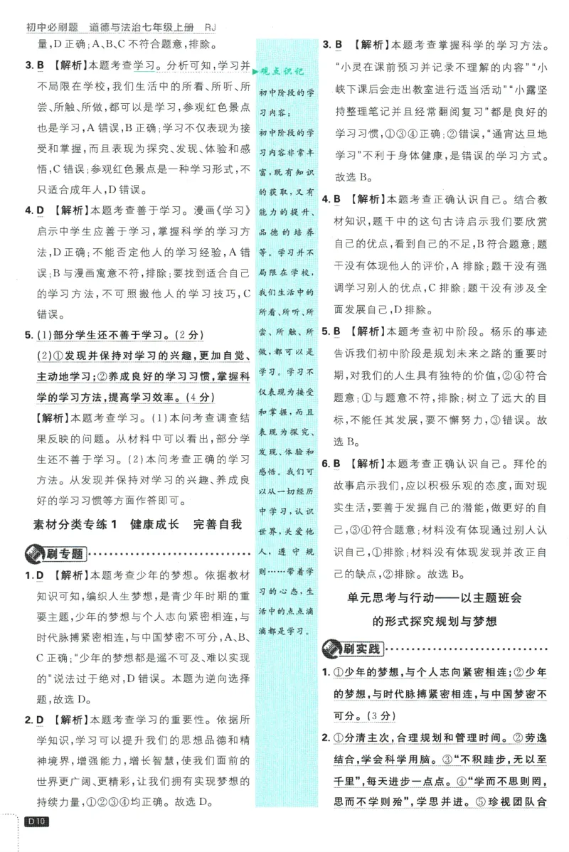 初中必刷题-7上-道法人教版批注式详答与详析_2、2025初中必刷题合集_初中必刷题23+24+25上册_2025版（全科上册）_2025版（全科上册）_初中必刷题道法