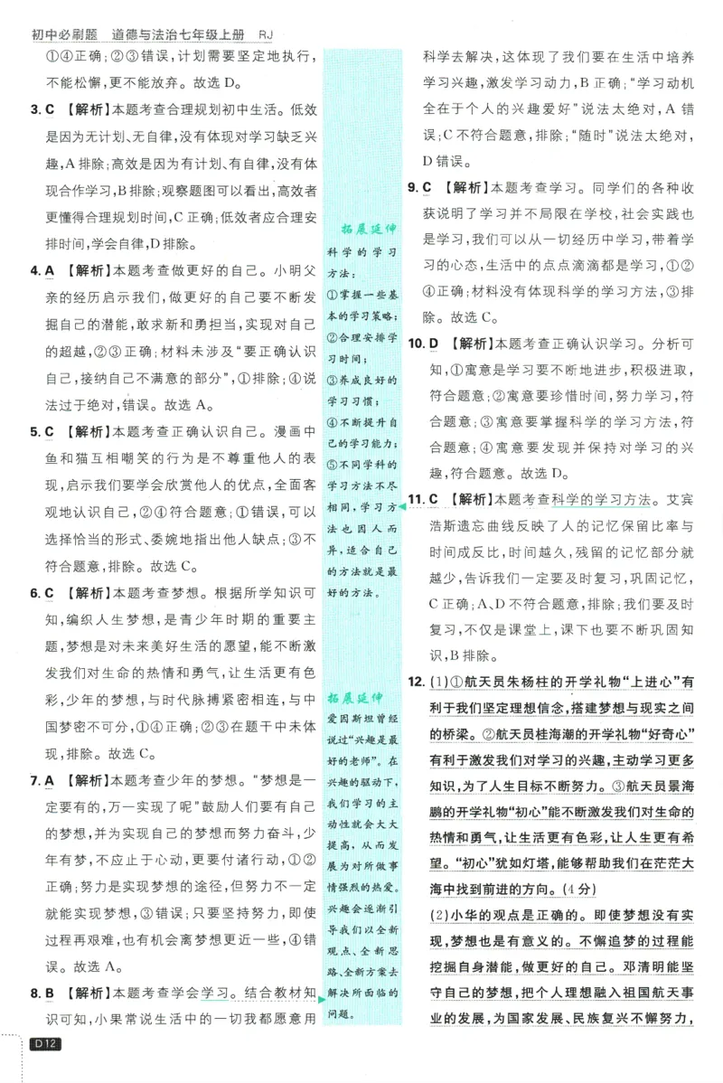 初中必刷题-7上-道法人教版批注式详答与详析_2、2025初中必刷题合集_初中必刷题23+24+25上册_2025版（全科上册）_2025版（全科上册）_初中必刷题道法