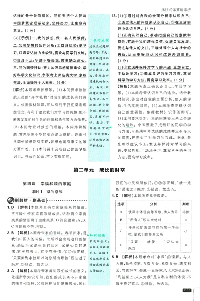 初中必刷题-7上-道法人教版批注式详答与详析_2、2025初中必刷题合集_初中必刷题23+24+25上册_2025版（全科上册）_2025版（全科上册）_初中必刷题道法