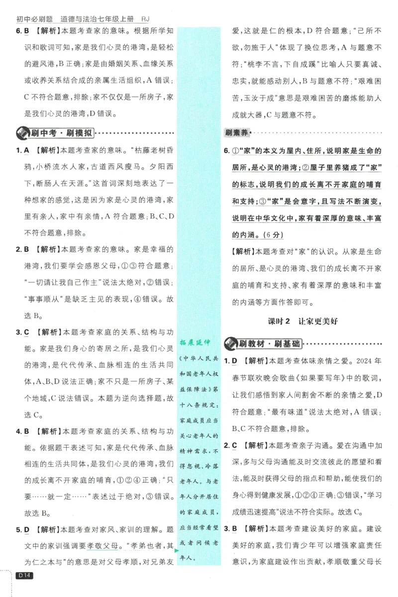 初中必刷题-7上-道法人教版批注式详答与详析_2、2025初中必刷题合集_初中必刷题23+24+25上册_2025版（全科上册）_2025版（全科上册）_初中必刷题道法