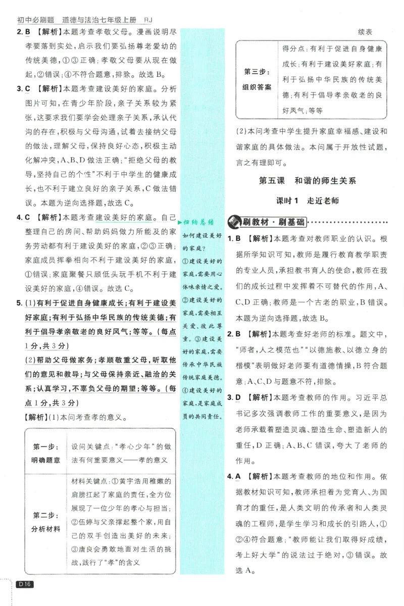 初中必刷题-7上-道法人教版批注式详答与详析_2、2025初中必刷题合集_初中必刷题23+24+25上册_2025版（全科上册）_2025版（全科上册）_初中必刷题道法