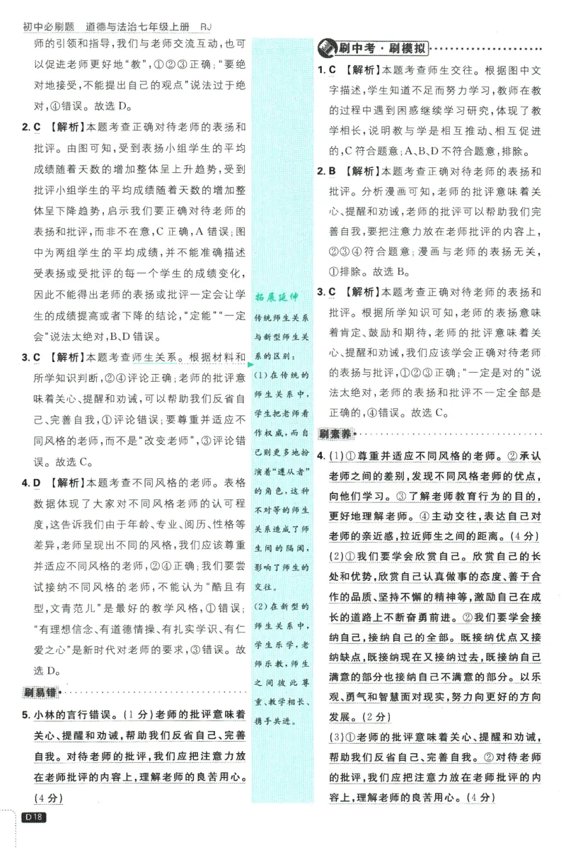 初中必刷题-7上-道法人教版批注式详答与详析_2、2025初中必刷题合集_初中必刷题23+24+25上册_2025版（全科上册）_2025版（全科上册）_初中必刷题道法