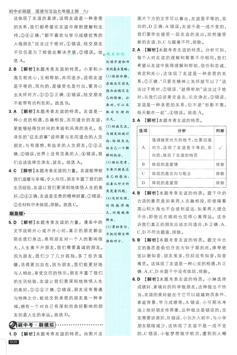 初中必刷题-7上-道法人教版批注式详答与详析_2、2025初中必刷题合集_初中必刷题23+24+25上册_2025版（全科上册）_2025版（全科上册）_初中必刷题道法