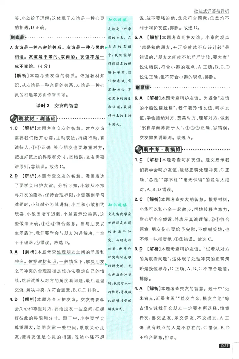 初中必刷题-7上-道法人教版批注式详答与详析_2、2025初中必刷题合集_初中必刷题23+24+25上册_2025版（全科上册）_2025版（全科上册）_初中必刷题道法