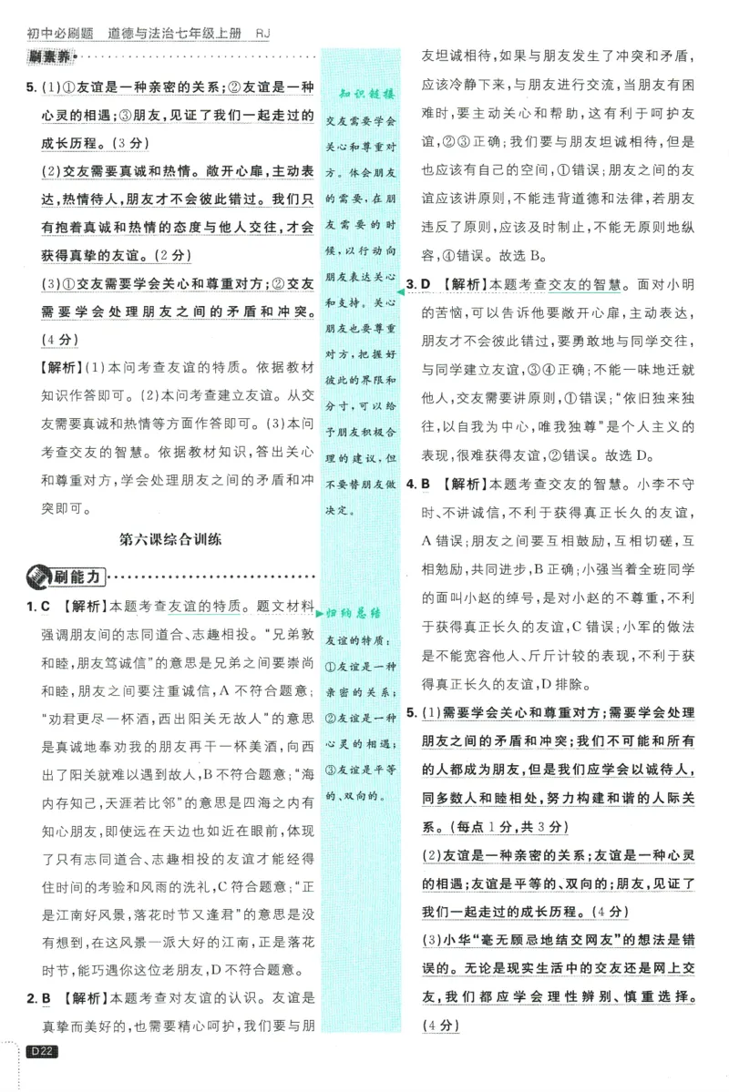 初中必刷题-7上-道法人教版批注式详答与详析_2、2025初中必刷题合集_初中必刷题23+24+25上册_2025版（全科上册）_2025版（全科上册）_初中必刷题道法