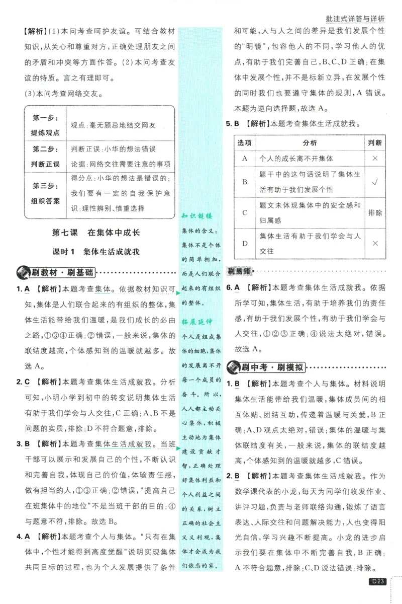初中必刷题-7上-道法人教版批注式详答与详析_2、2025初中必刷题合集_初中必刷题23+24+25上册_2025版（全科上册）_2025版（全科上册）_初中必刷题道法