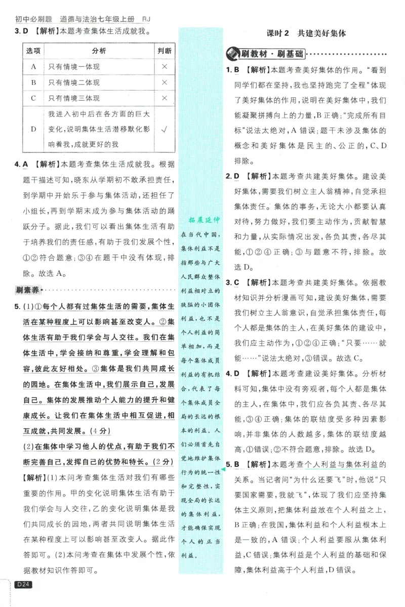 初中必刷题-7上-道法人教版批注式详答与详析_2、2025初中必刷题合集_初中必刷题23+24+25上册_2025版（全科上册）_2025版（全科上册）_初中必刷题道法