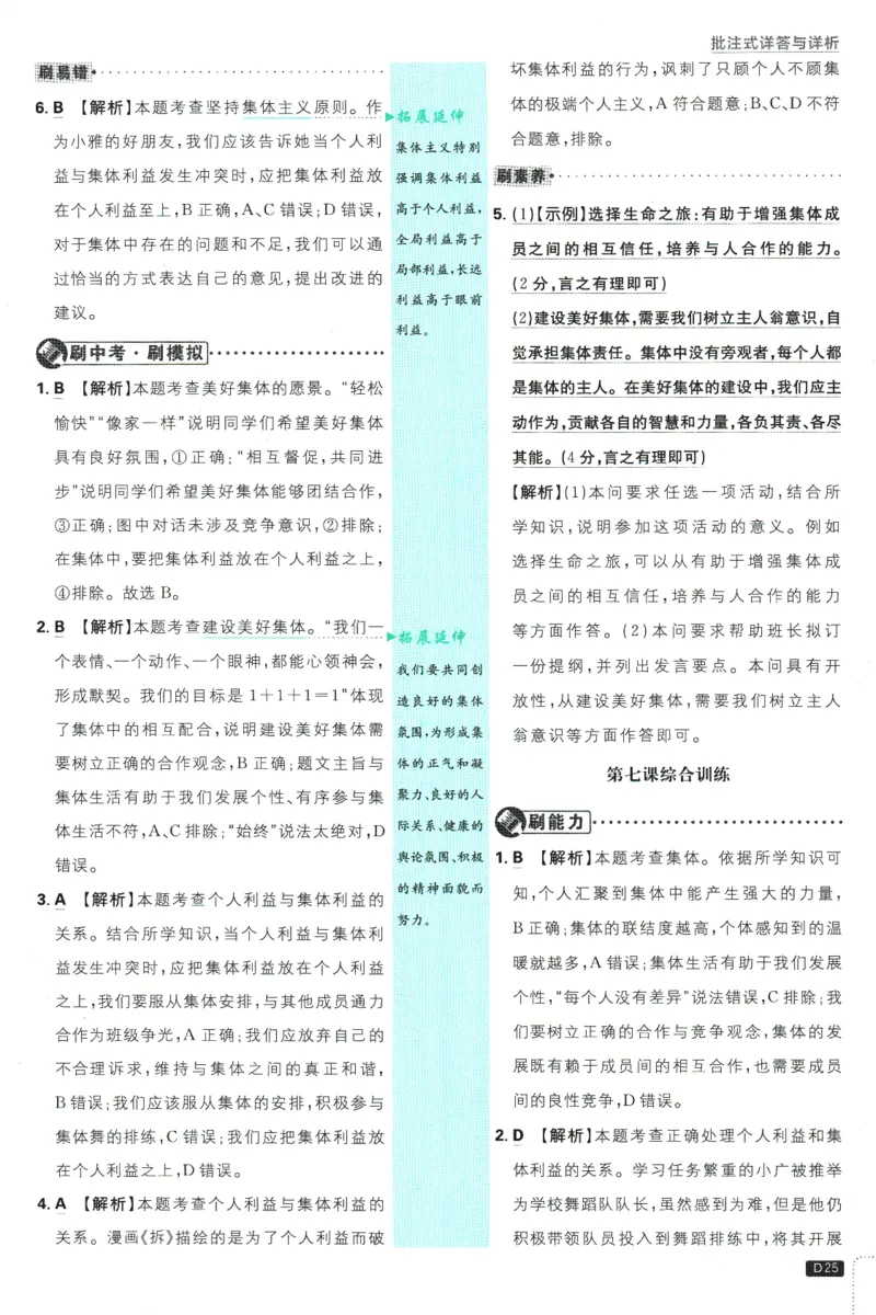 初中必刷题-7上-道法人教版批注式详答与详析_2、2025初中必刷题合集_初中必刷题23+24+25上册_2025版（全科上册）_2025版（全科上册）_初中必刷题道法