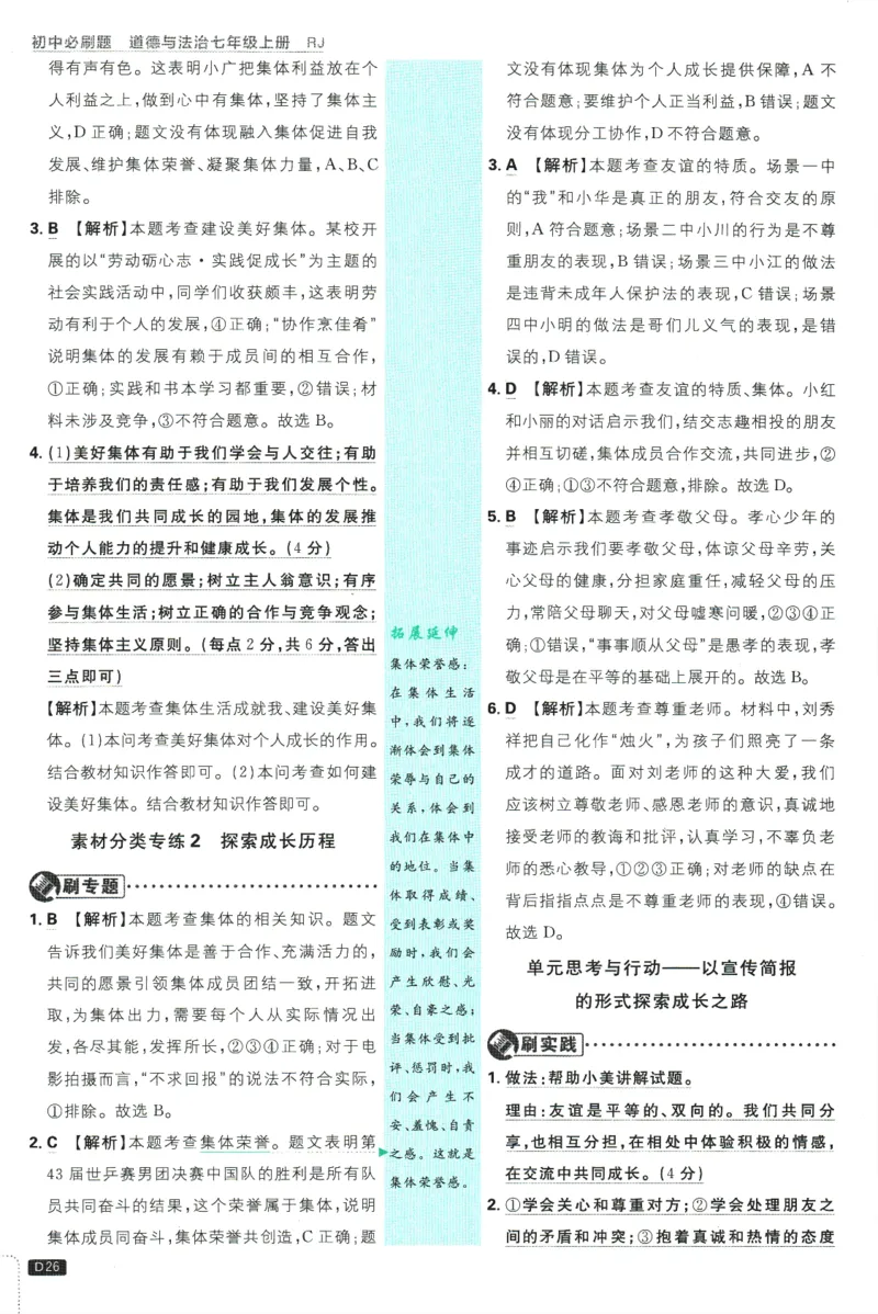 初中必刷题-7上-道法人教版批注式详答与详析_2、2025初中必刷题合集_初中必刷题23+24+25上册_2025版（全科上册）_2025版（全科上册）_初中必刷题道法
