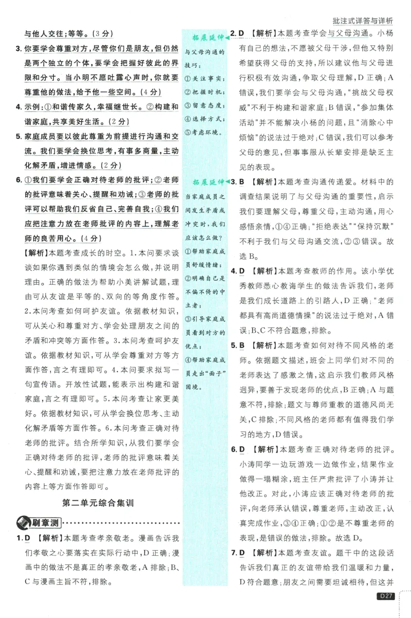初中必刷题-7上-道法人教版批注式详答与详析_2、2025初中必刷题合集_初中必刷题23+24+25上册_2025版（全科上册）_2025版（全科上册）_初中必刷题道法