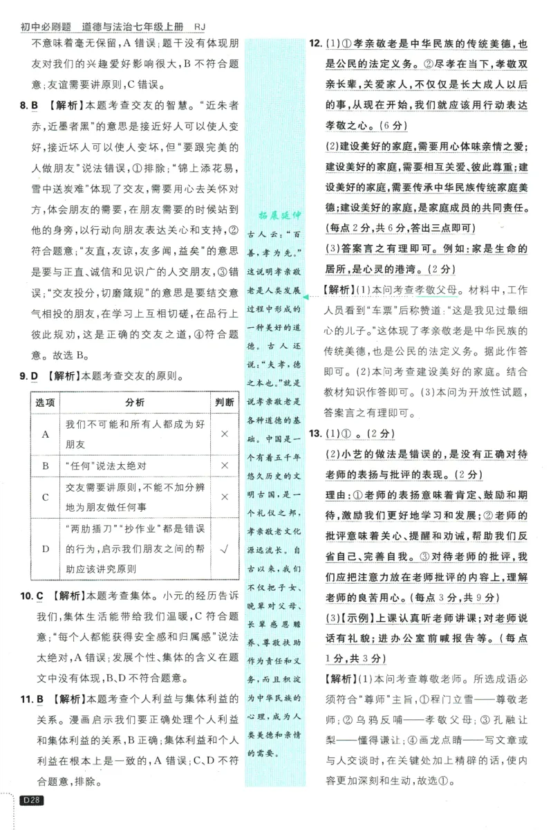 初中必刷题-7上-道法人教版批注式详答与详析_2、2025初中必刷题合集_初中必刷题23+24+25上册_2025版（全科上册）_2025版（全科上册）_初中必刷题道法