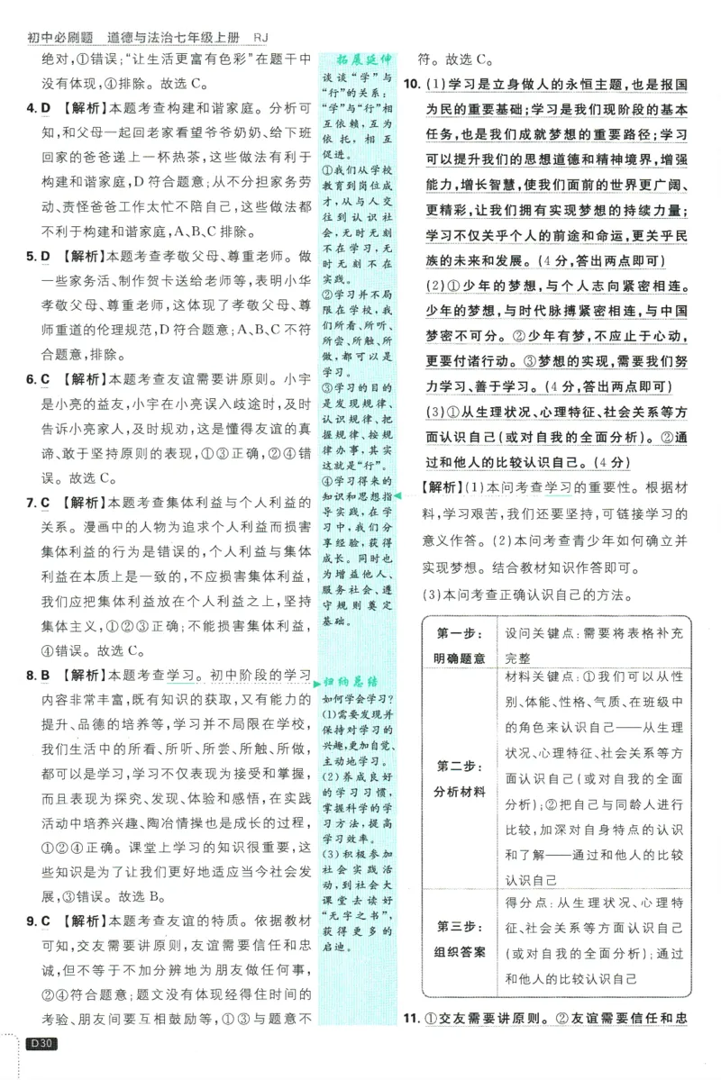 初中必刷题-7上-道法人教版批注式详答与详析_2、2025初中必刷题合集_初中必刷题23+24+25上册_2025版（全科上册）_2025版（全科上册）_初中必刷题道法