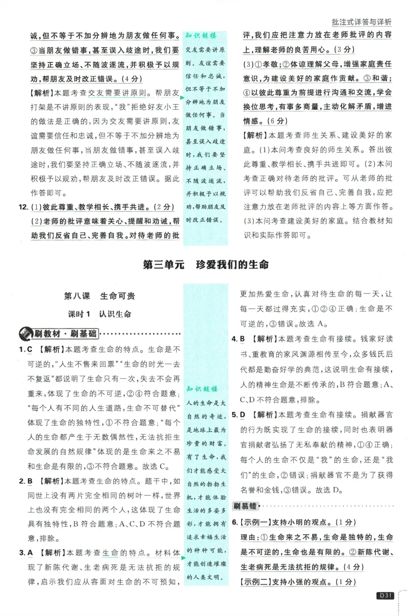 初中必刷题-7上-道法人教版批注式详答与详析_2、2025初中必刷题合集_初中必刷题23+24+25上册_2025版（全科上册）_2025版（全科上册）_初中必刷题道法