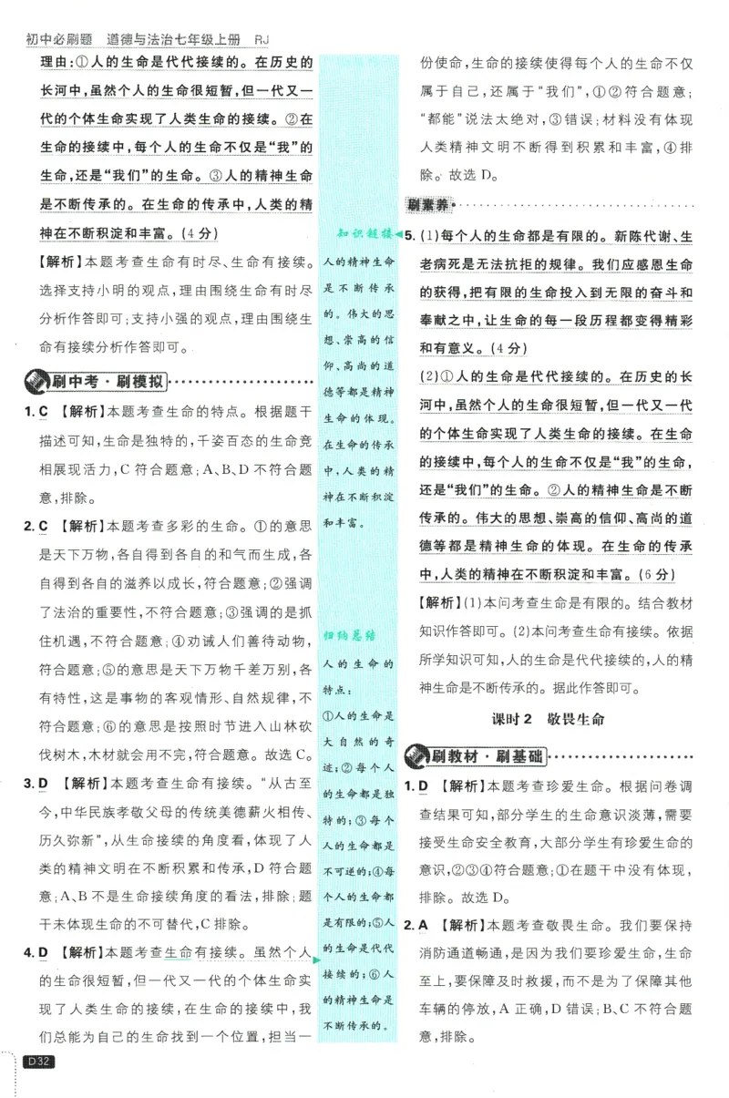 初中必刷题-7上-道法人教版批注式详答与详析_2、2025初中必刷题合集_初中必刷题23+24+25上册_2025版（全科上册）_2025版（全科上册）_初中必刷题道法