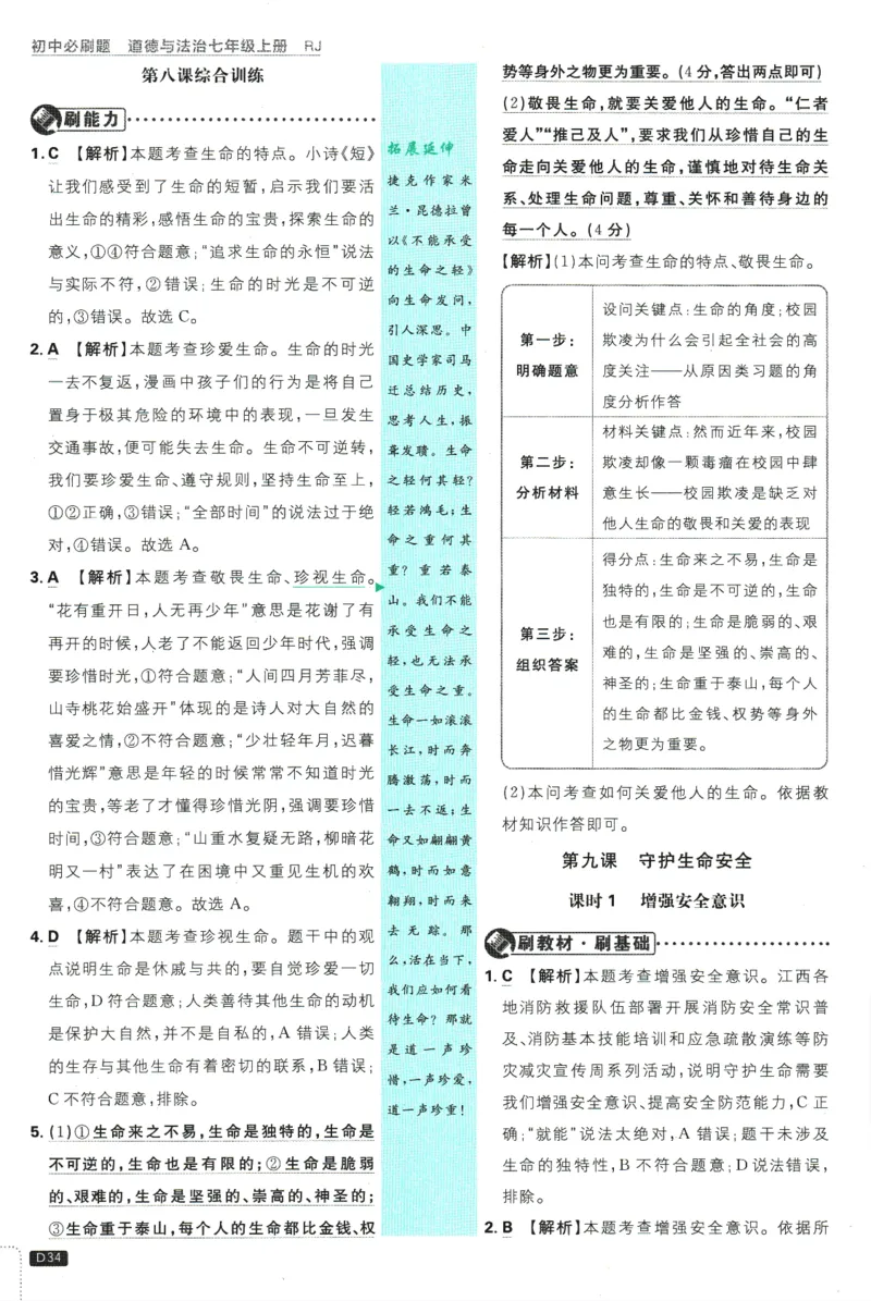 初中必刷题-7上-道法人教版批注式详答与详析_2、2025初中必刷题合集_初中必刷题23+24+25上册_2025版（全科上册）_2025版（全科上册）_初中必刷题道法
