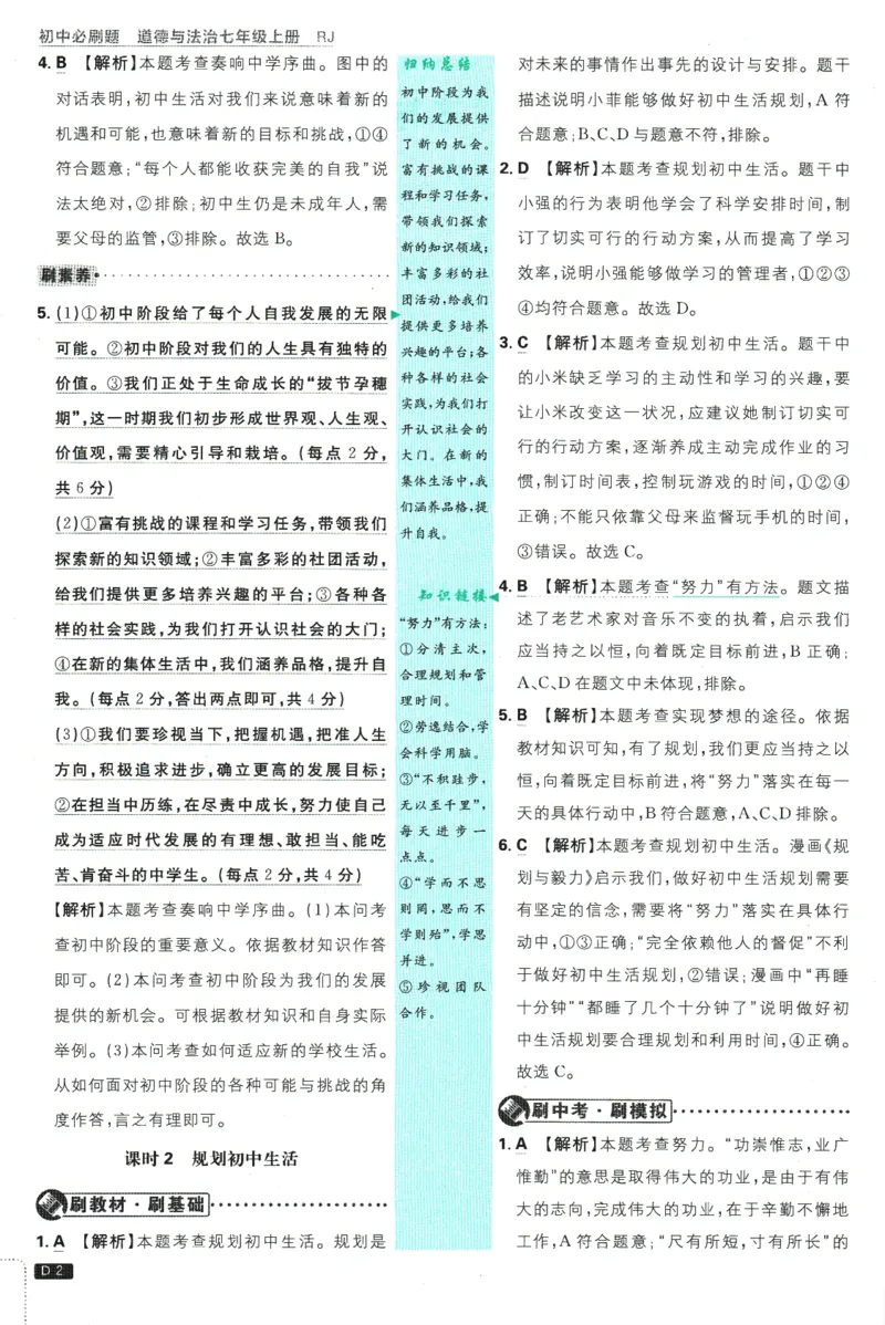 初中必刷题-7上-道法人教版批注式详答与详析_2、2025初中必刷题合集_初中必刷题23+24+25上册_2025版（全科上册）_2025版（全科上册）_初中必刷题道法