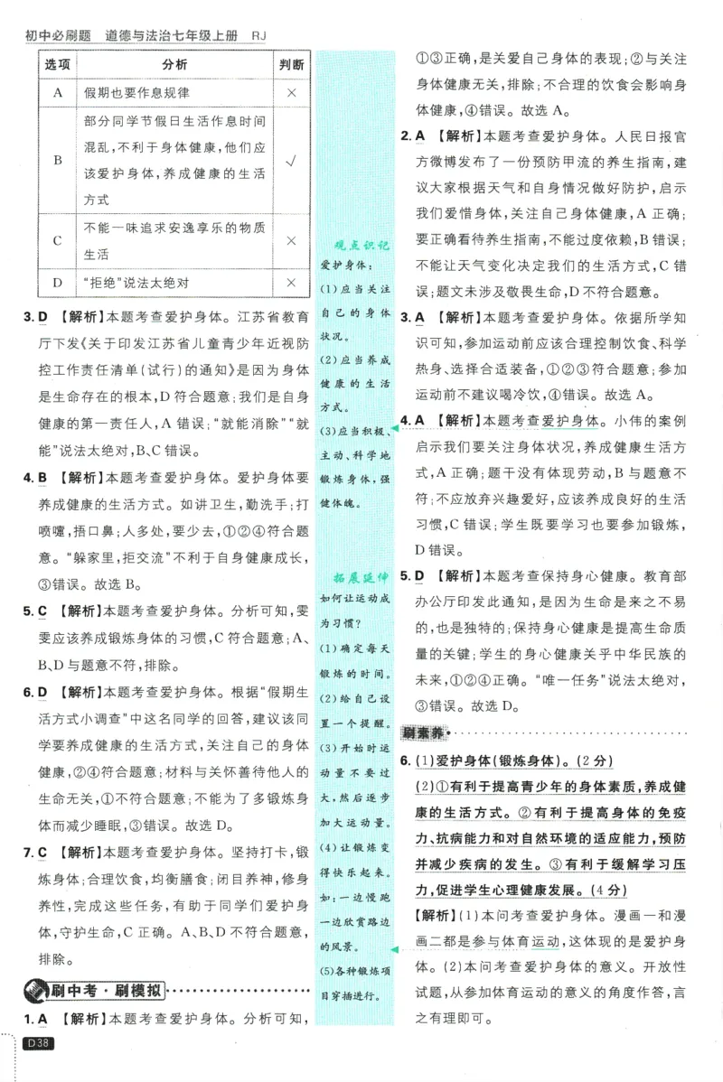 初中必刷题-7上-道法人教版批注式详答与详析_2、2025初中必刷题合集_初中必刷题23+24+25上册_2025版（全科上册）_2025版（全科上册）_初中必刷题道法