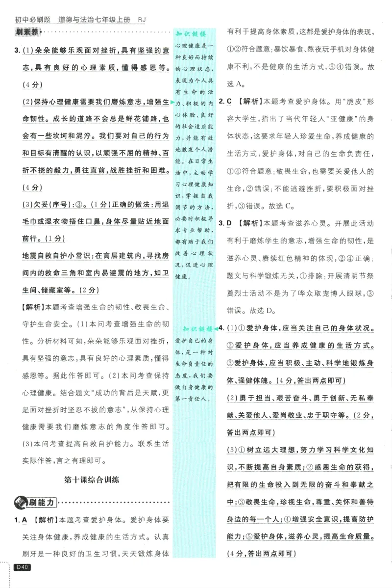 初中必刷题-7上-道法人教版批注式详答与详析_2、2025初中必刷题合集_初中必刷题23+24+25上册_2025版（全科上册）_2025版（全科上册）_初中必刷题道法