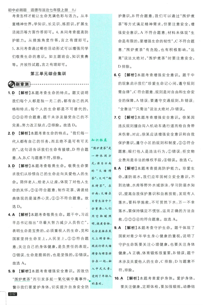 初中必刷题-7上-道法人教版批注式详答与详析_2、2025初中必刷题合集_初中必刷题23+24+25上册_2025版（全科上册）_2025版（全科上册）_初中必刷题道法