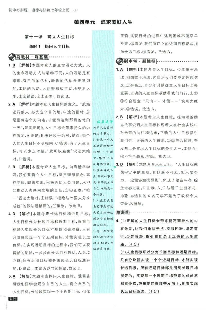 初中必刷题-7上-道法人教版批注式详答与详析_2、2025初中必刷题合集_初中必刷题23+24+25上册_2025版（全科上册）_2025版（全科上册）_初中必刷题道法