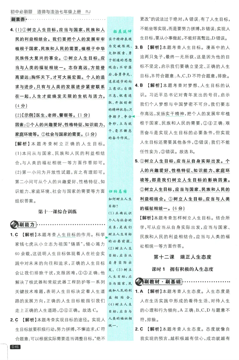 初中必刷题-7上-道法人教版批注式详答与详析_2、2025初中必刷题合集_初中必刷题23+24+25上册_2025版（全科上册）_2025版（全科上册）_初中必刷题道法