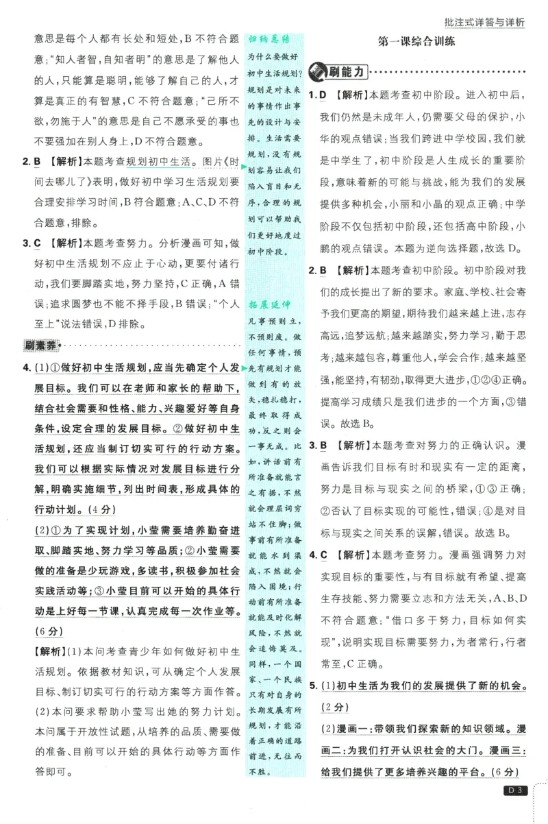 初中必刷题-7上-道法人教版批注式详答与详析_2、2025初中必刷题合集_初中必刷题23+24+25上册_2025版（全科上册）_2025版（全科上册）_初中必刷题道法