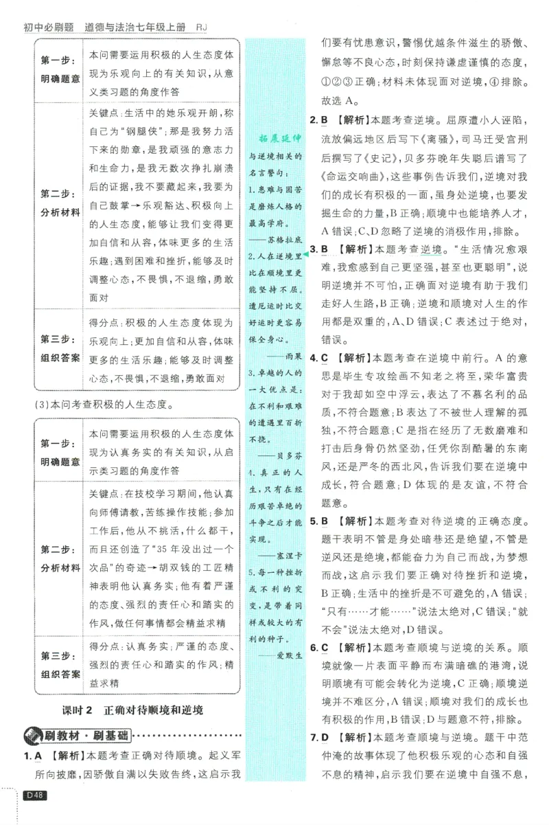 初中必刷题-7上-道法人教版批注式详答与详析_2、2025初中必刷题合集_初中必刷题23+24+25上册_2025版（全科上册）_2025版（全科上册）_初中必刷题道法