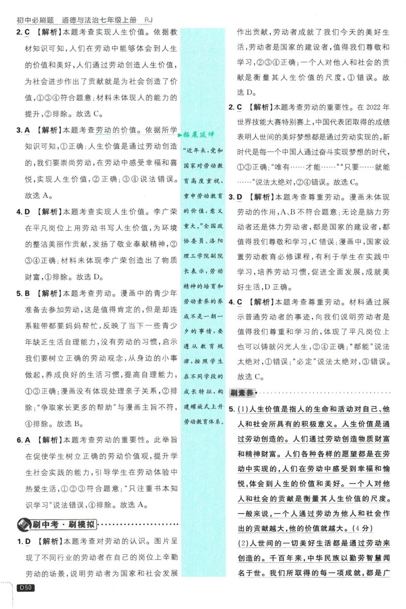 初中必刷题-7上-道法人教版批注式详答与详析_2、2025初中必刷题合集_初中必刷题23+24+25上册_2025版（全科上册）_2025版（全科上册）_初中必刷题道法