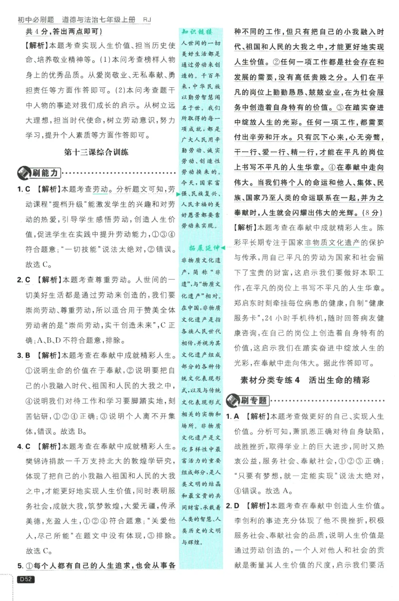初中必刷题-7上-道法人教版批注式详答与详析_2、2025初中必刷题合集_初中必刷题23+24+25上册_2025版（全科上册）_2025版（全科上册）_初中必刷题道法