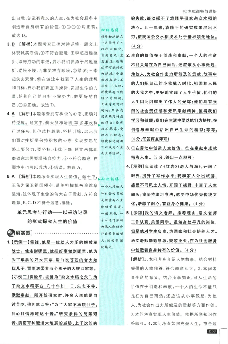 初中必刷题-7上-道法人教版批注式详答与详析_2、2025初中必刷题合集_初中必刷题23+24+25上册_2025版（全科上册）_2025版（全科上册）_初中必刷题道法
