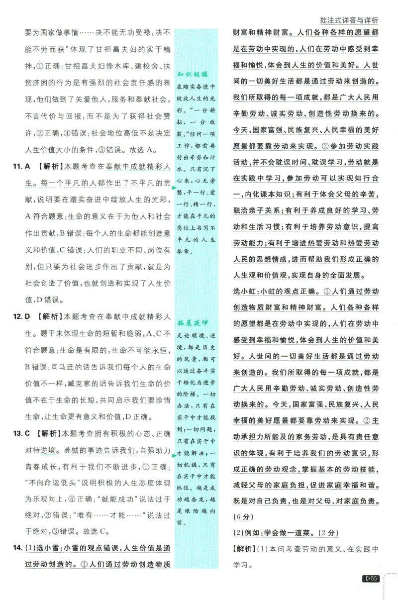 初中必刷题-7上-道法人教版批注式详答与详析_2、2025初中必刷题合集_初中必刷题23+24+25上册_2025版（全科上册）_2025版（全科上册）_初中必刷题道法